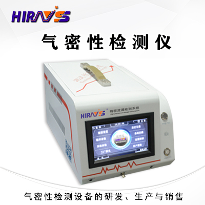 氣密性檢漏儀 氣密性檢漏儀