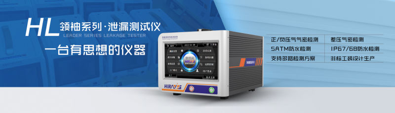海瑞思科技HL領(lǐng)袖系列氣密性測試儀 
