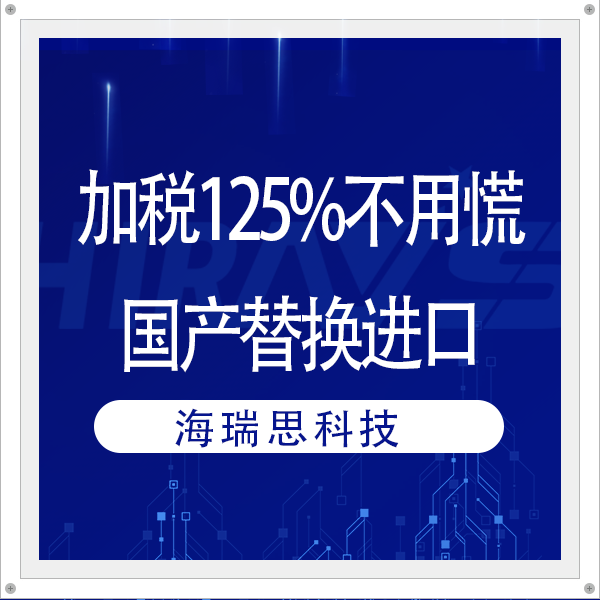 加稅125%不用慌！海瑞思借“機”助您完成國產(chǎn)替換進(jìn)口